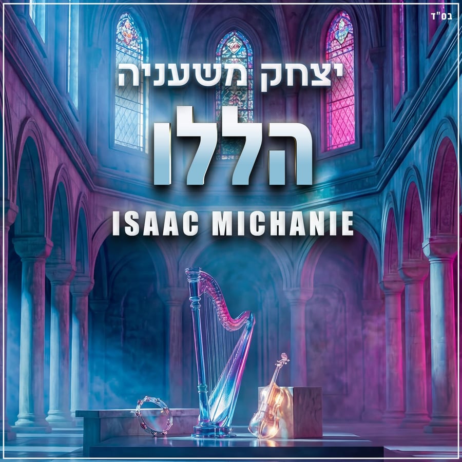 Halelu - הללו Cover Art