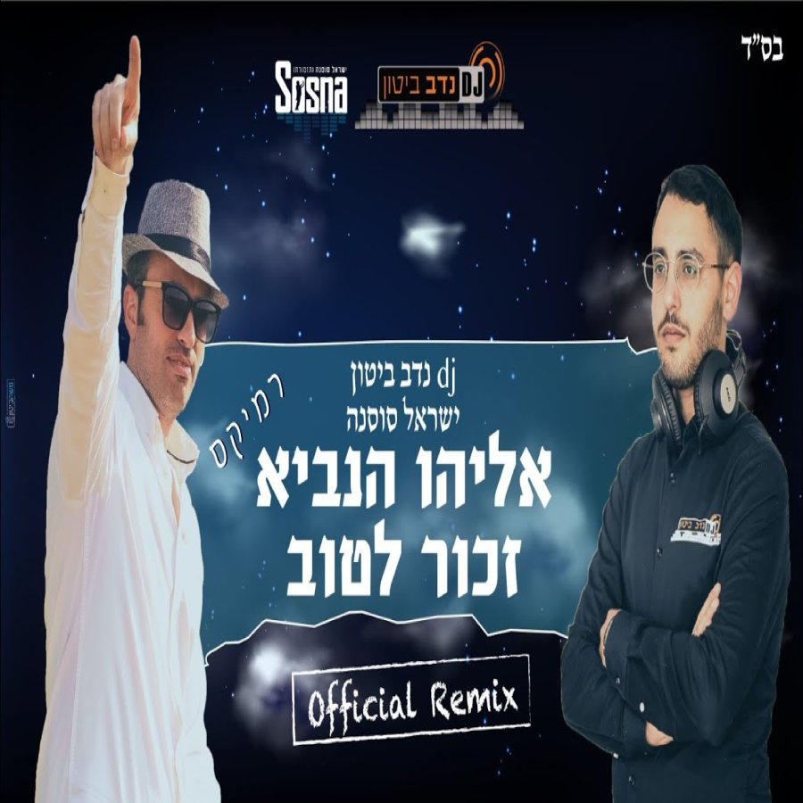 Eliyahu Hanavi Remix Cover Art