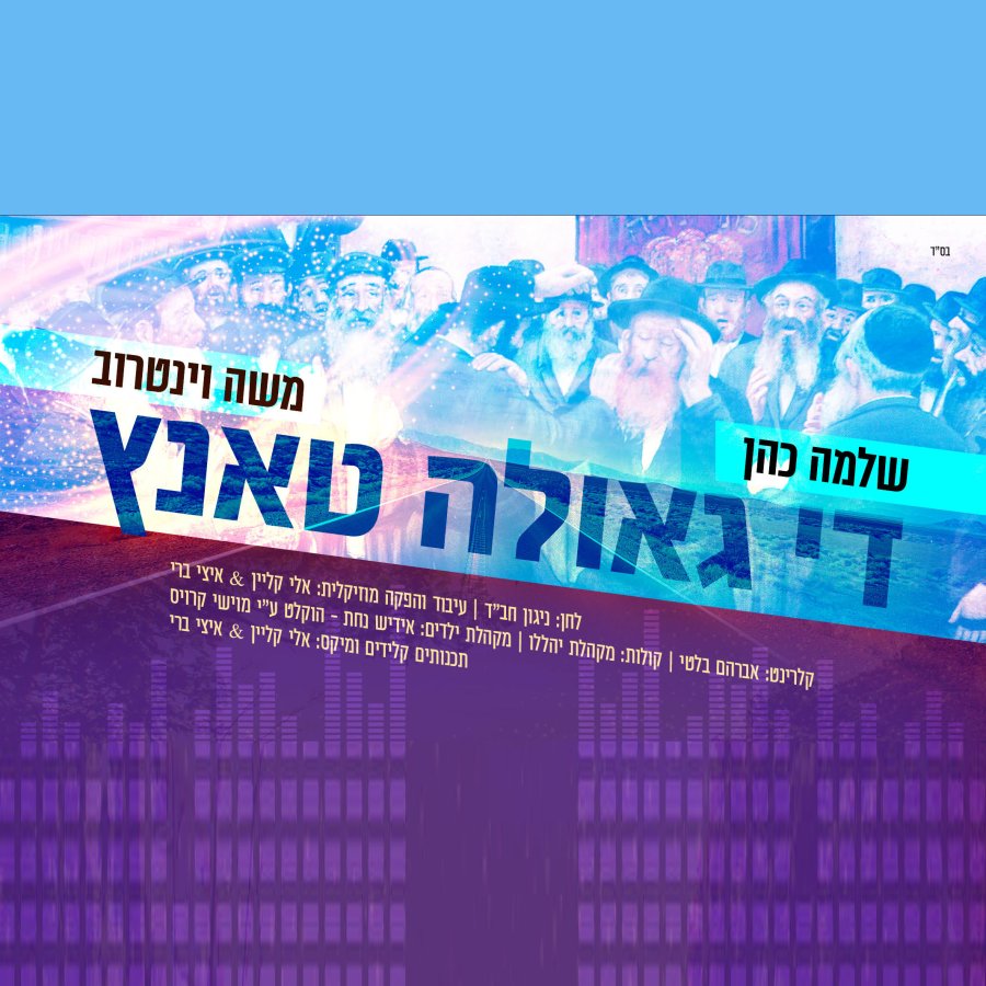 Di Geula Tantz feat. Moshe Weintraub Cover Art