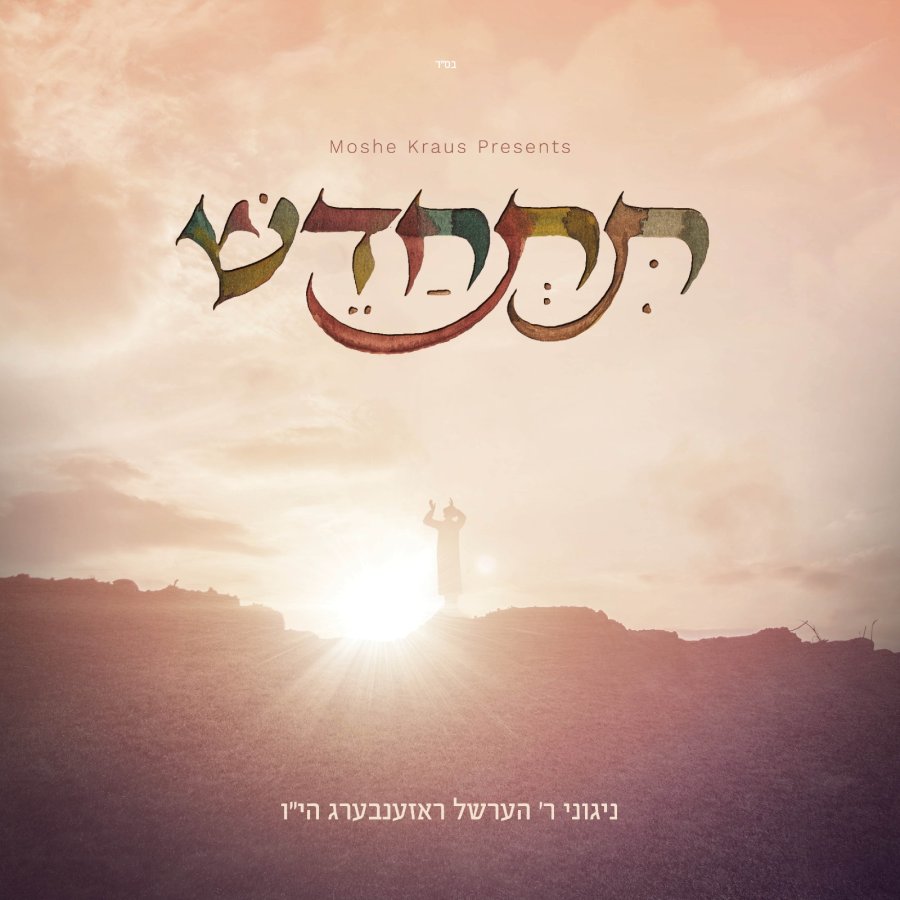 Tischadesh (Feat. Shmueli Ungar) Cover Art