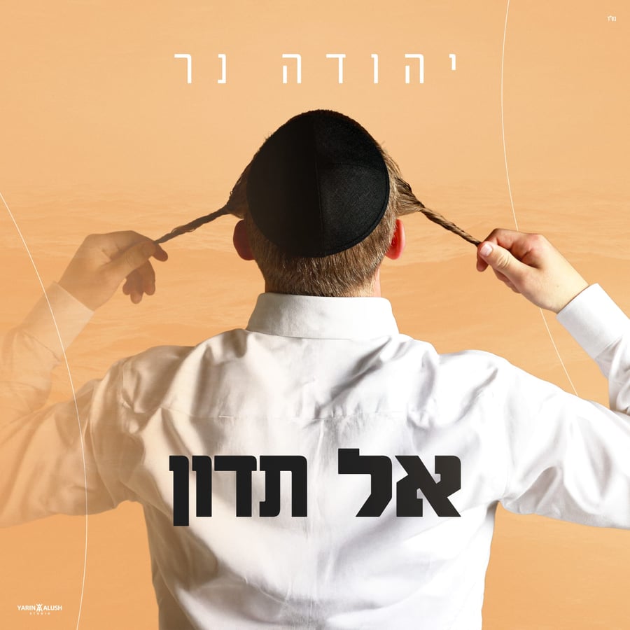 Al Tadun - אל תדון Cover Art