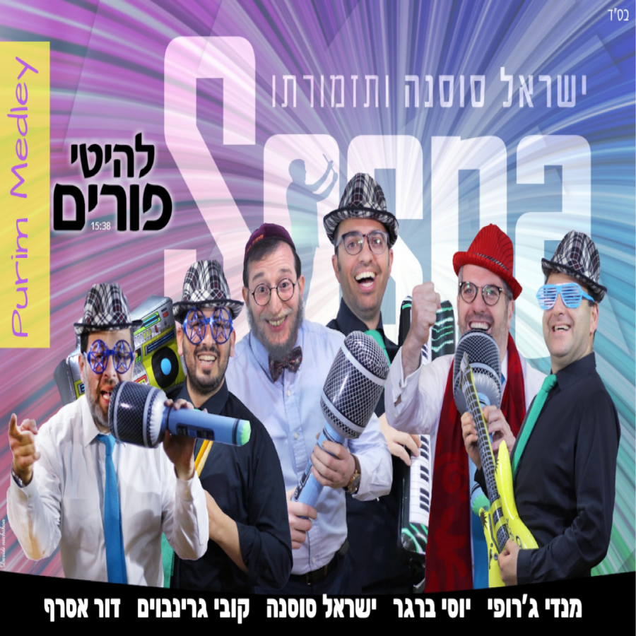 Purim Sameach Medley Cover Art