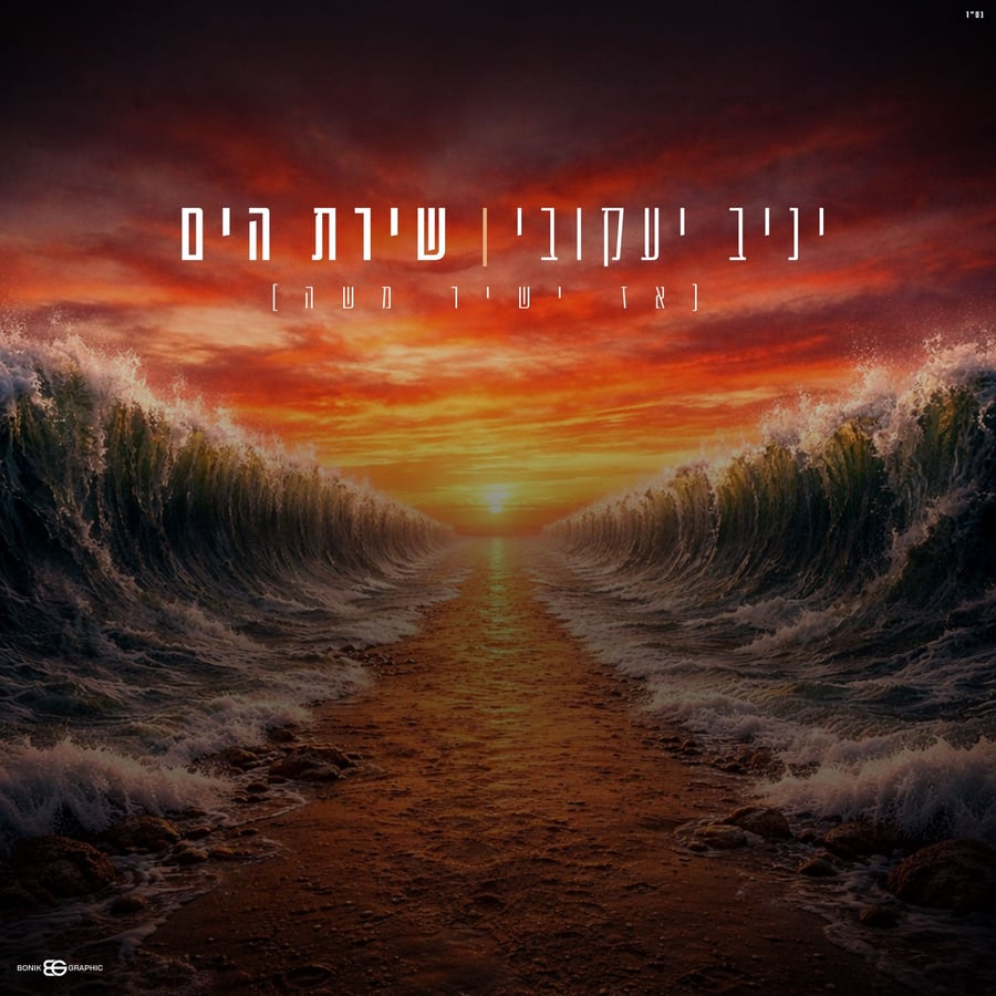 Shirat Hayam - שירת הים Cover Art