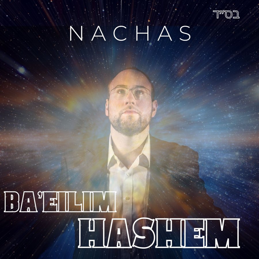 Ba'eilim Hashem Cover Art