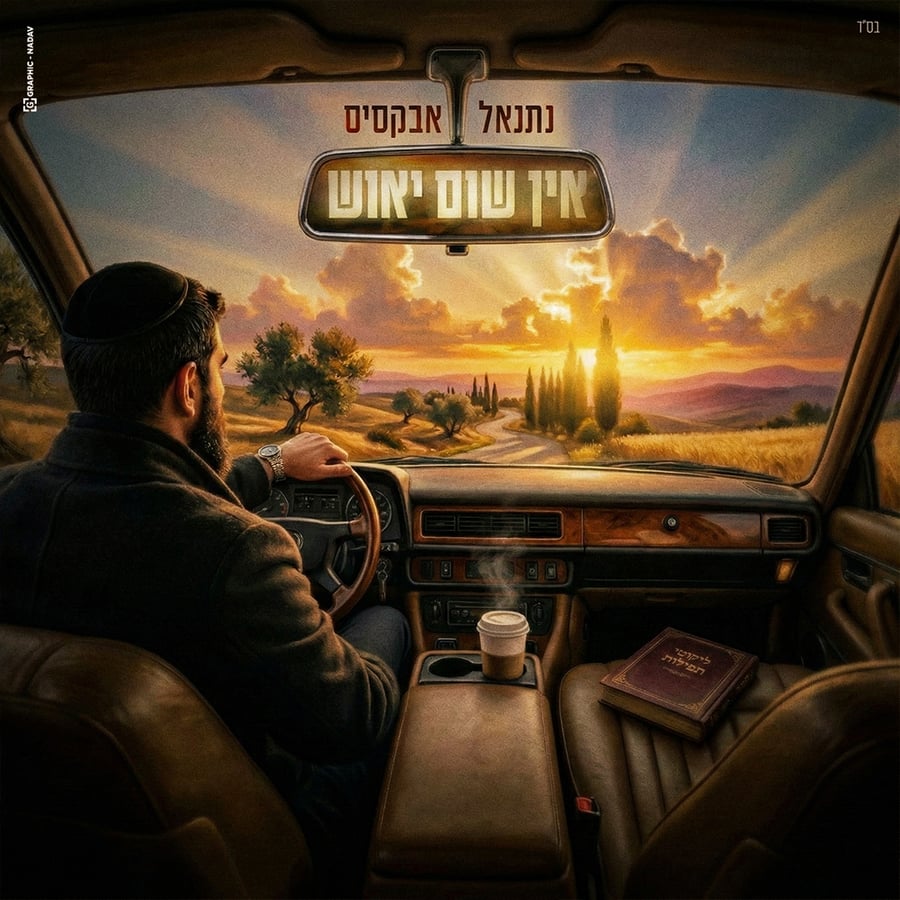 Ein Shum Yiush - אין שום יאוש Cover Art