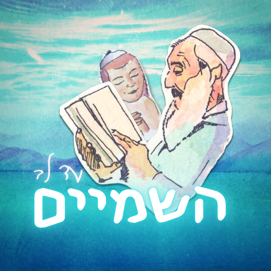 Ad Leiv Hashamayim - עד לב השמיים Cover Art