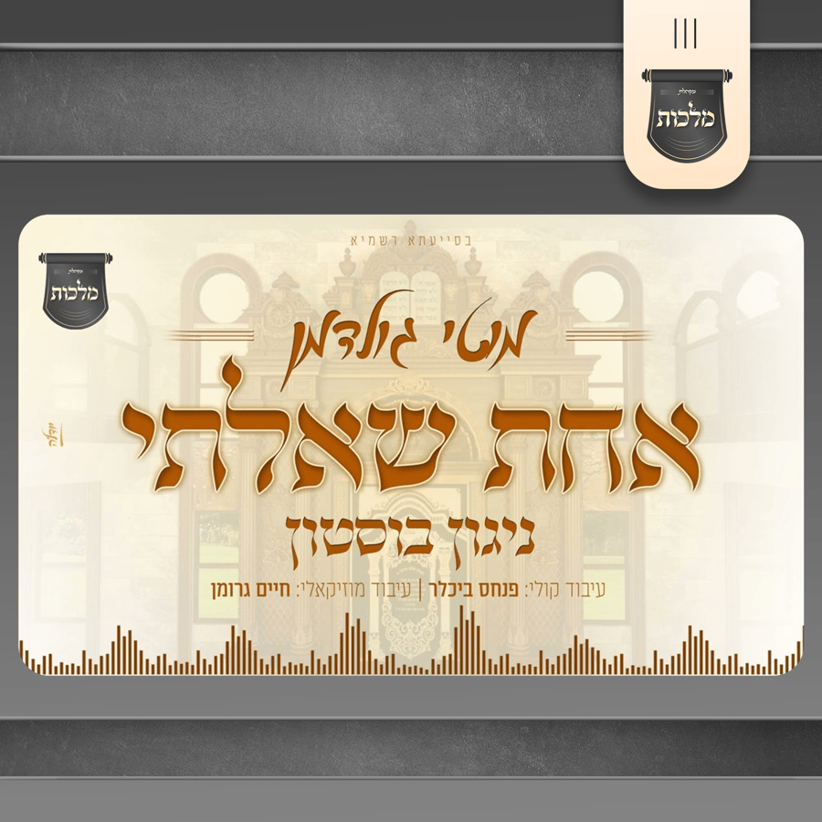 Achas Shualti  - אחת שאלתי Cover Art
