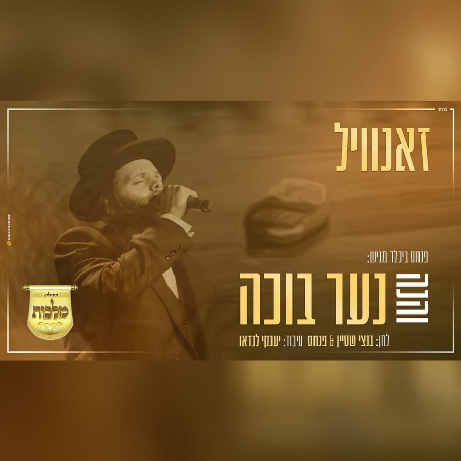 V'hinei Na'ar Bocheh - והנה נער בוכה feat. Zanvil Weinberger Cover Art