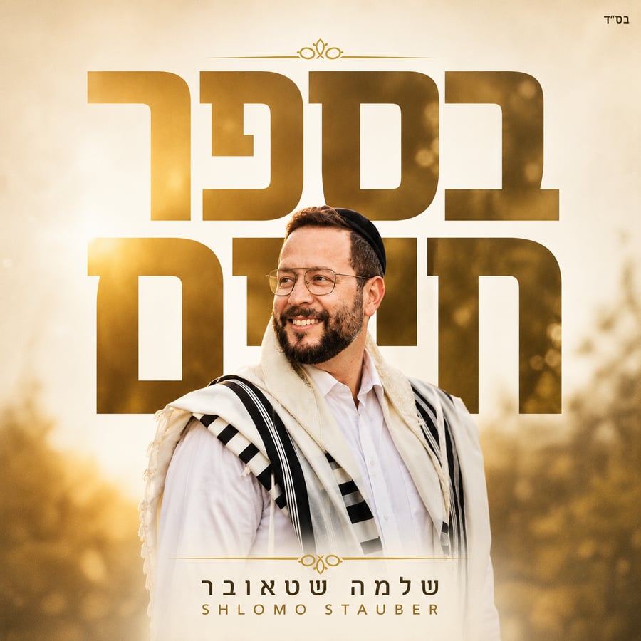 Besefer Chaim - בספר חיים Cover Art