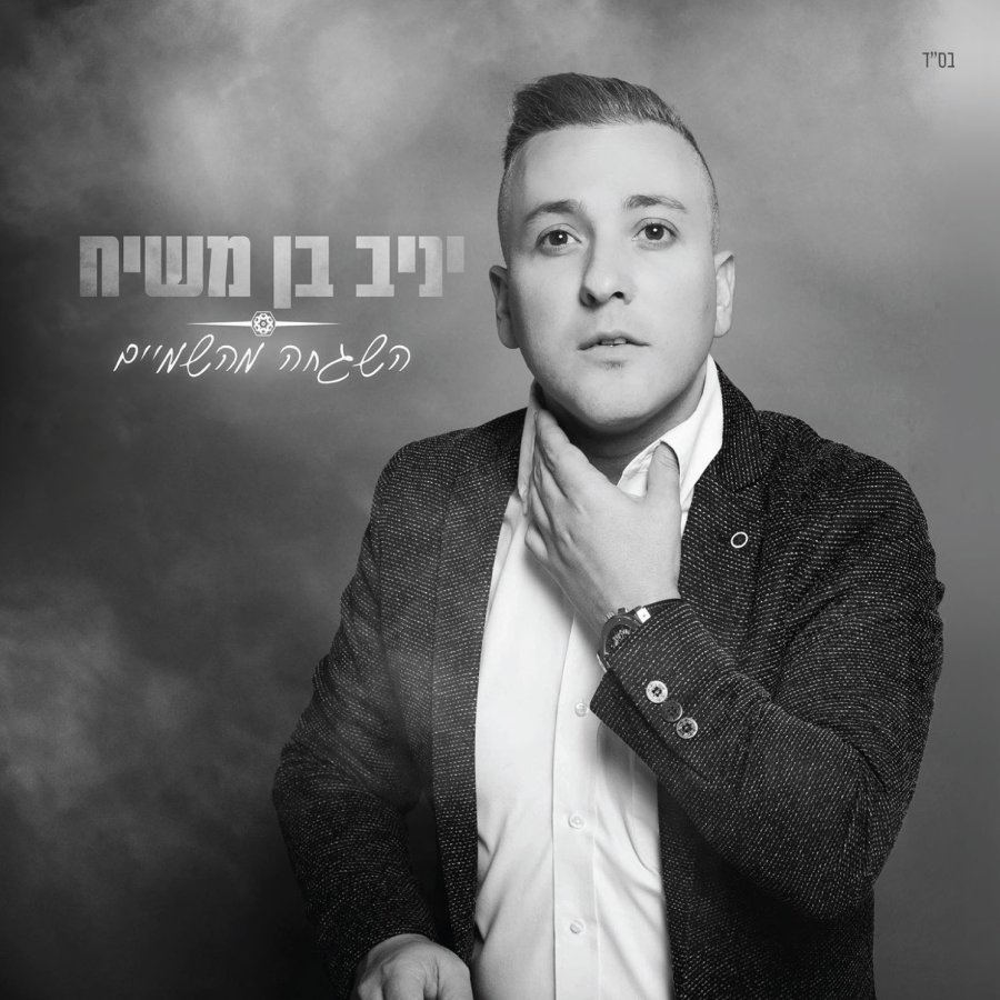 הראש בעננים Cover Art