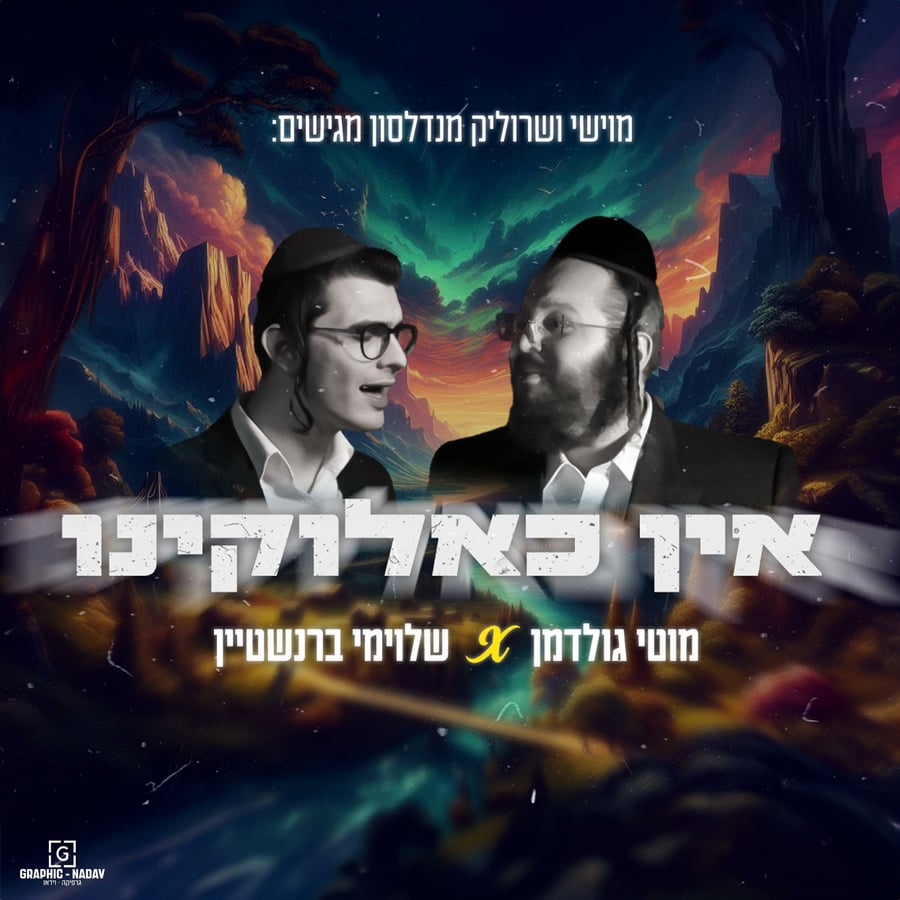 Ein Kelokeini (feat. Moti Goldman & Shloime Bernstein) Cover Art