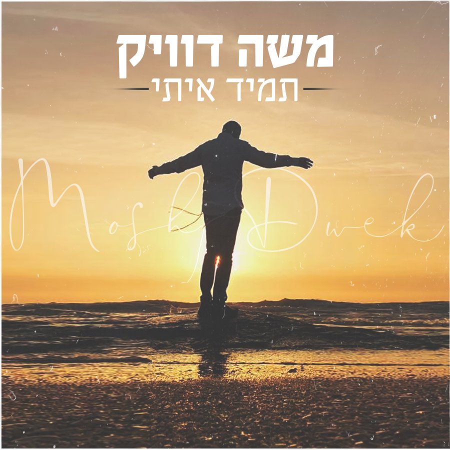 Tamid Iti - תמיד איתי Cover Art