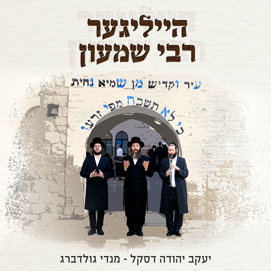 Heiliger Reb Shimon - הייליגער רבי שמעון Cover Art