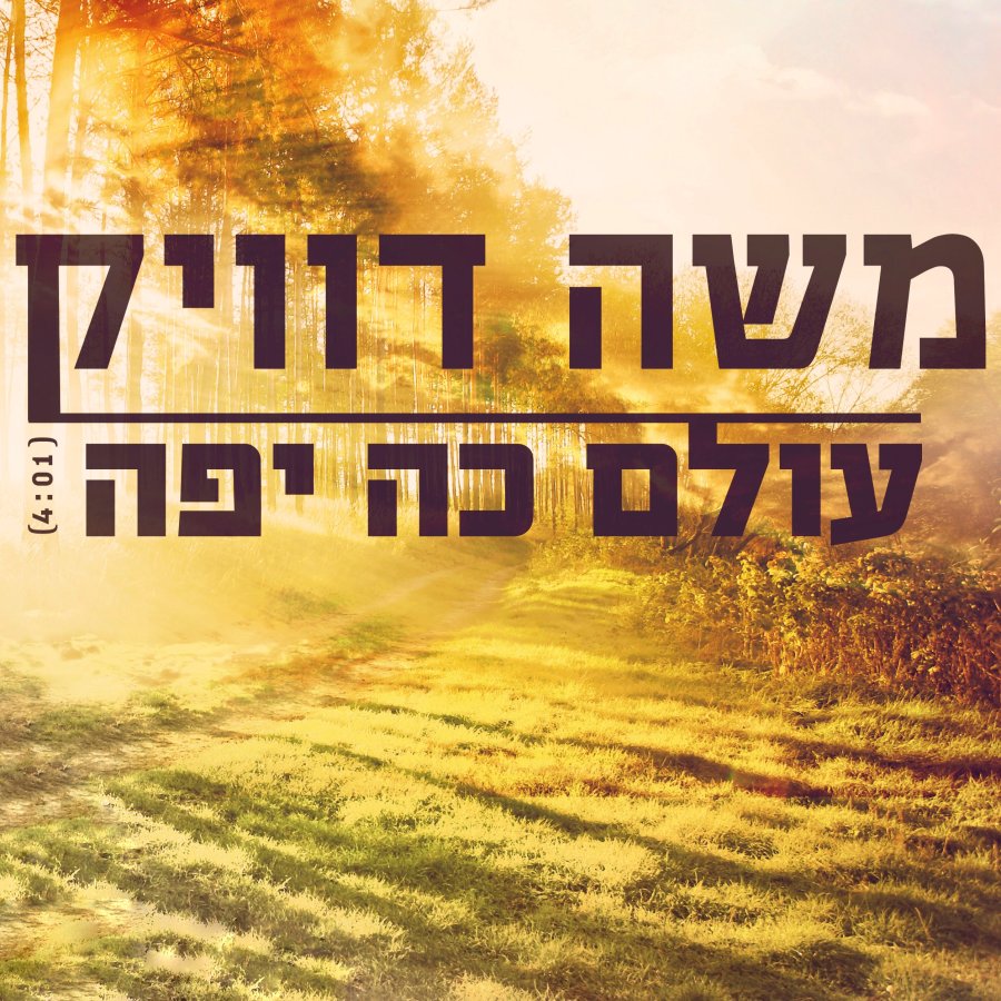 Olam Ko Yafeh- עולם כה יפה Cover Art