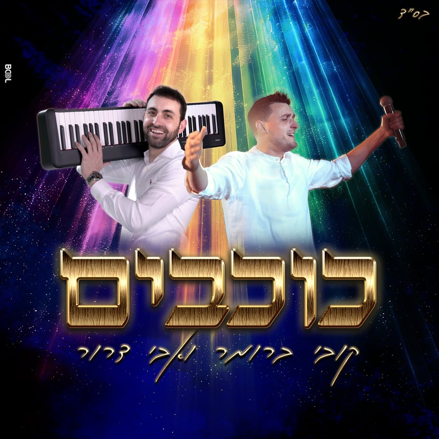 Kochavim Cover Art