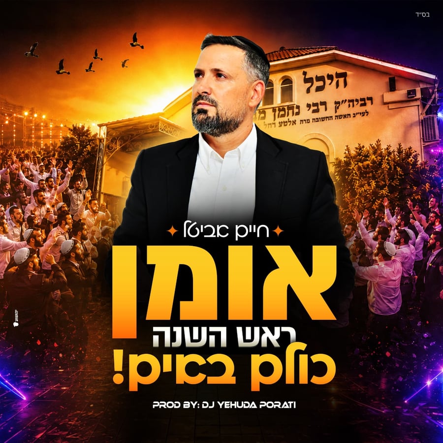 Uman Rosh Hashanah Kulam Ba'im Cover Art