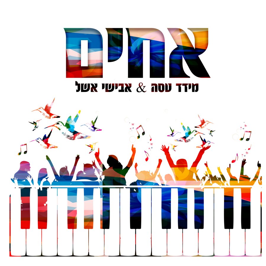 Achim - אחים Cover Art