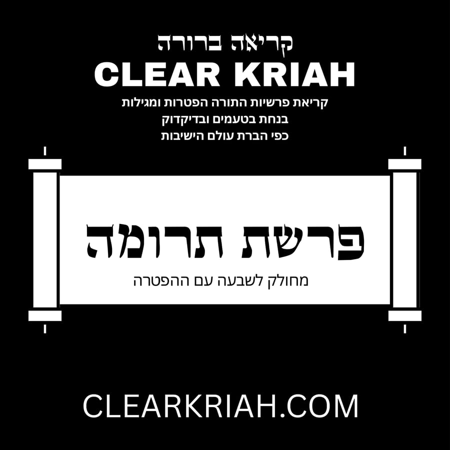 Terumah - Rishon - תרומה - ראשון Cover Art