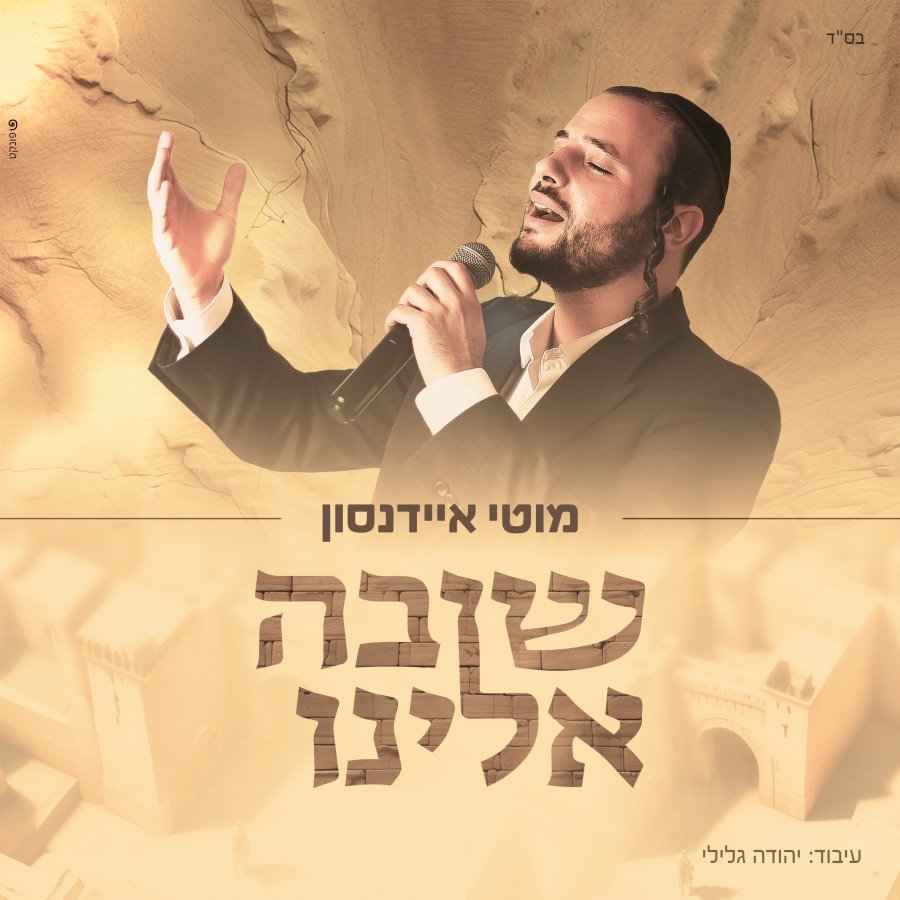 Shuva Eleinu Cover Art