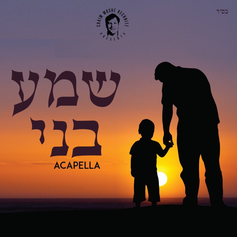 Shma B'ni - שמע בּני Cover Art