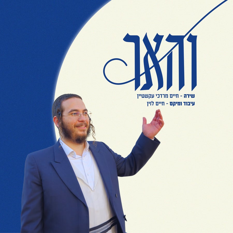 Veha'ar - והאר Cover Art