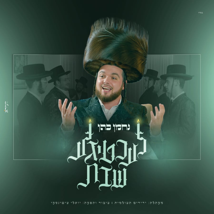 Lechtige Shabbos Cover Art