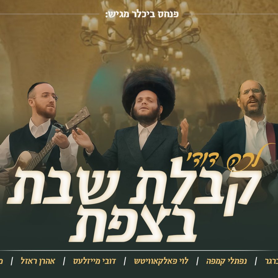 Lechu Dodi ft. Zanvil Weinberger, Naftali Kempe, Levi Falkowitz, Dovi Meisels, Aron Razel & Yehuda Galili Cover Art