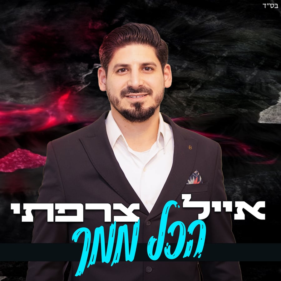 Hakol Mimcha Cover Art