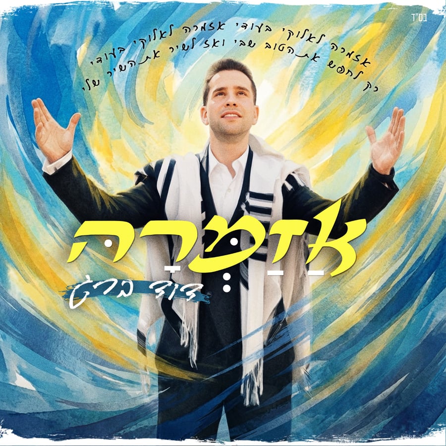 Azamra - אזמרה Cover Art
