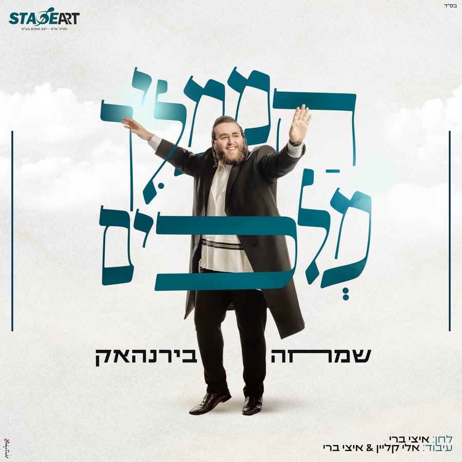 Hamamlich Melachim - הממליך מלכים Cover Art
