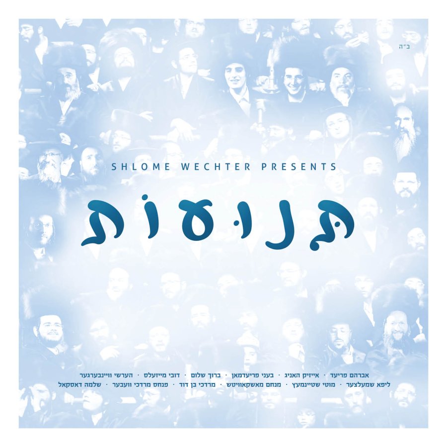 Ilizvilin ft Dovy Meisels & Hershy Weinberger Cover Art
