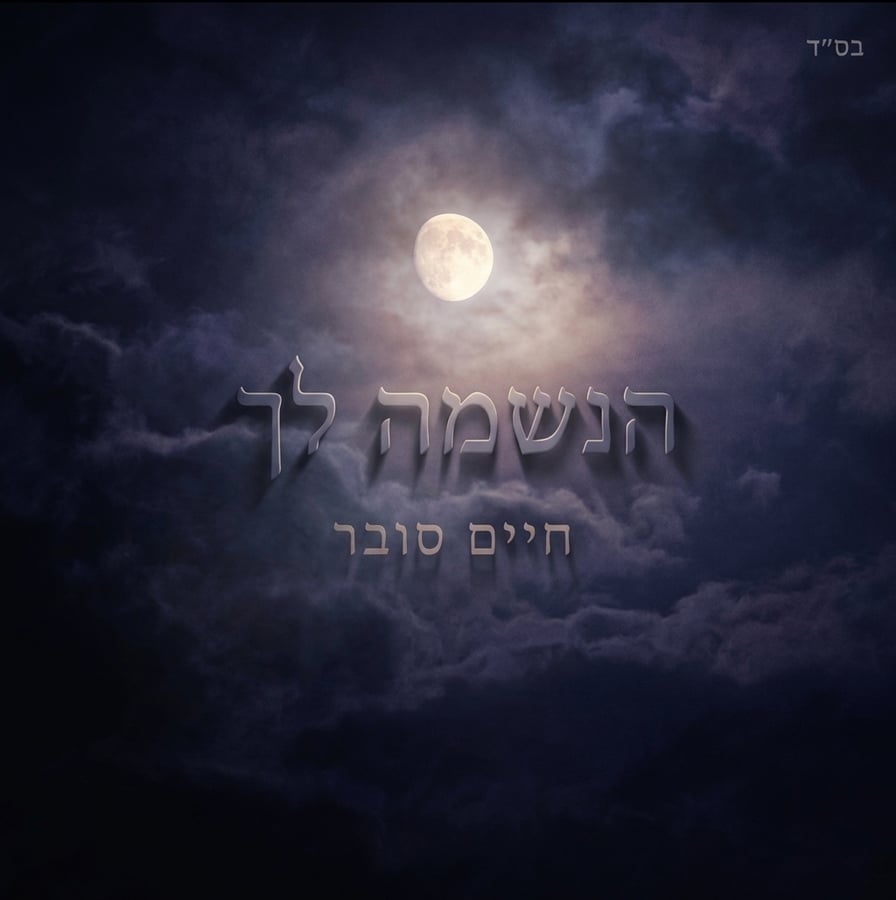 Haneshama Lach - הנשמה לך Cover Art