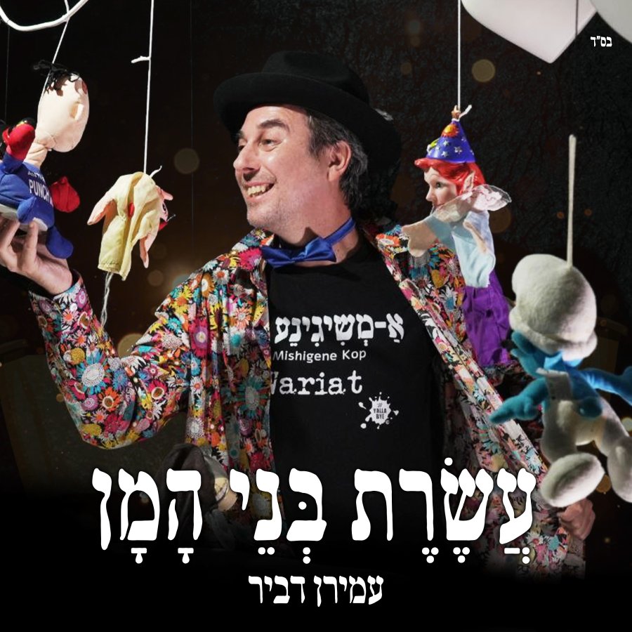Aseret Bnei Haman Cover Art