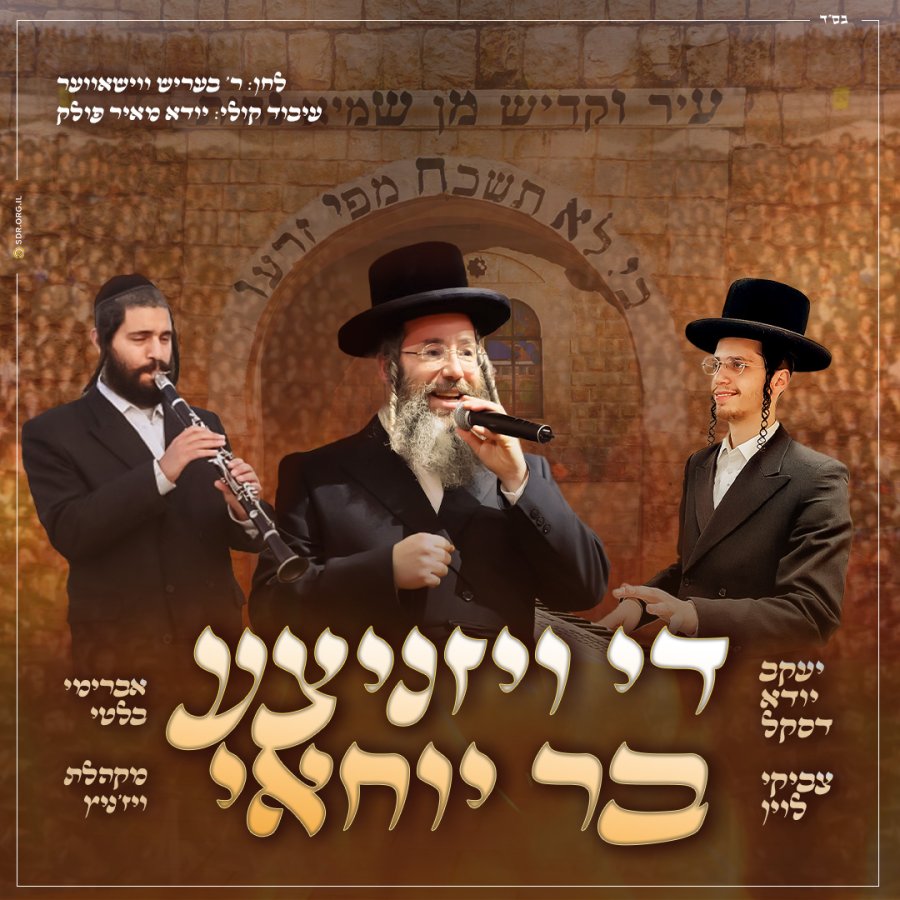Di Viznitz Bar Yochai feat. Tzviki Levin, Avraham Balti & The Viznitz Choir Cover Art