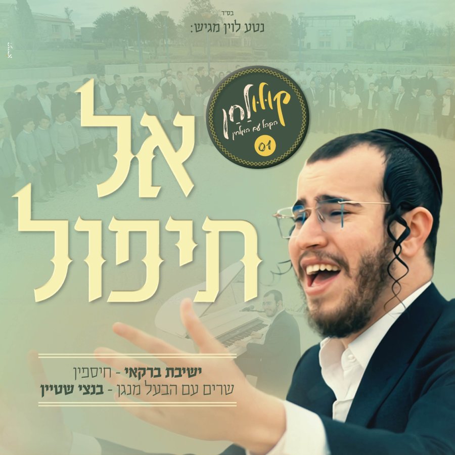 Al tipol With Yeshiva Barkai Cover Art