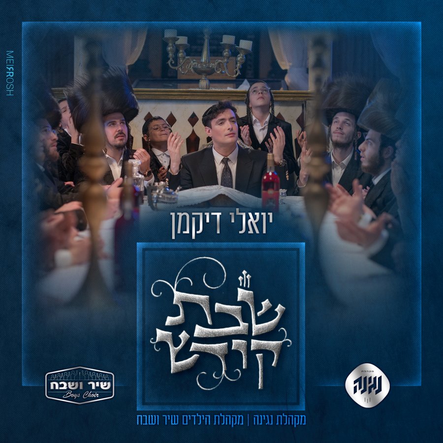 Shabbat Kodesh Cover Art