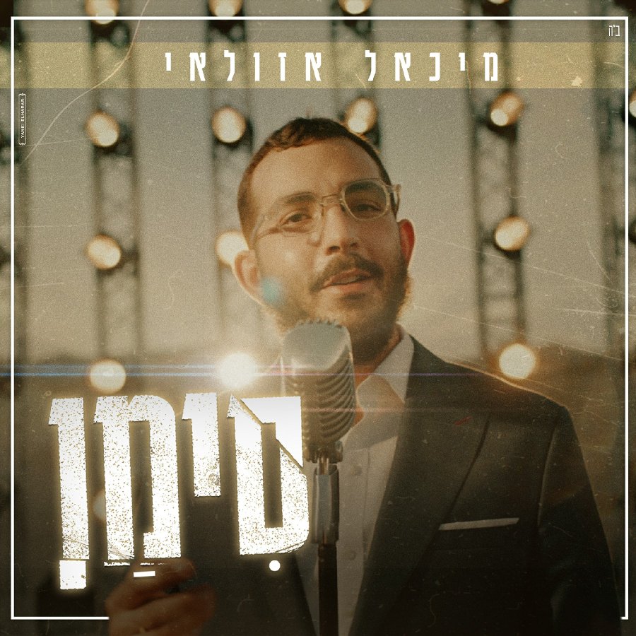 Siman - סימן Cover Art