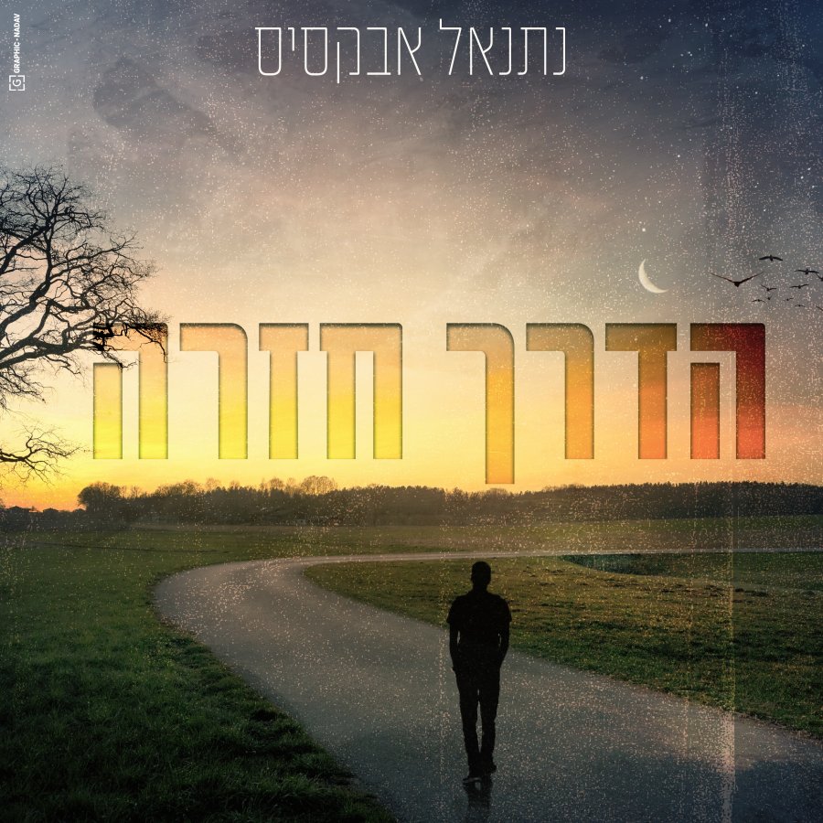 Haderech Chazara - הדרך חזרה Cover Art