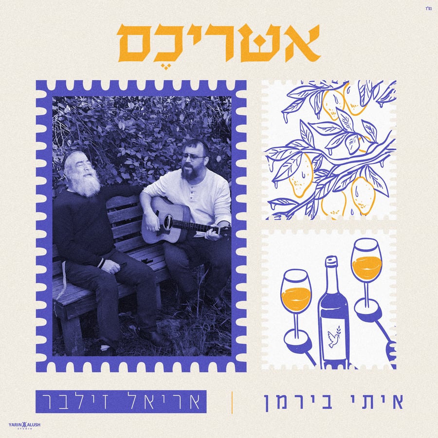 Ashreicheim - אשריכם Cover Art