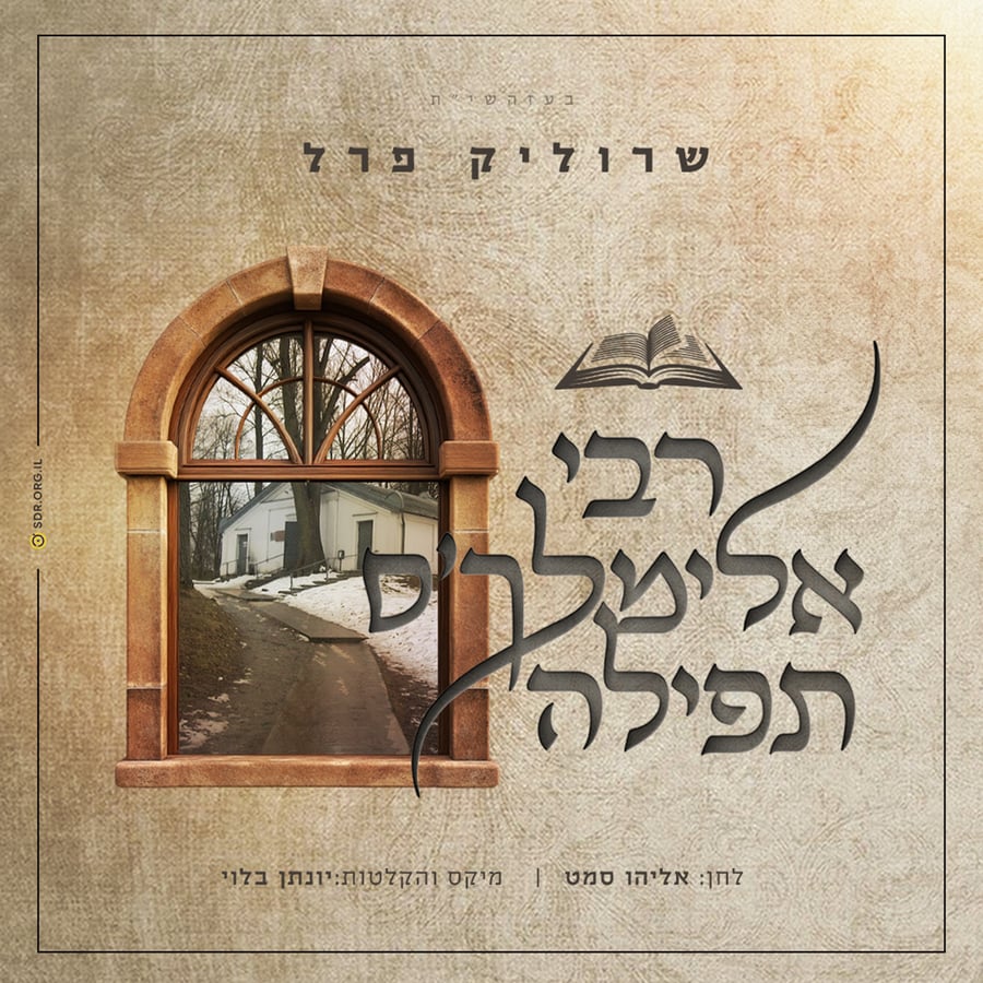 Reb Elimelech’s Tefilla - רבי אלימלך'ס תפילה Cover Art