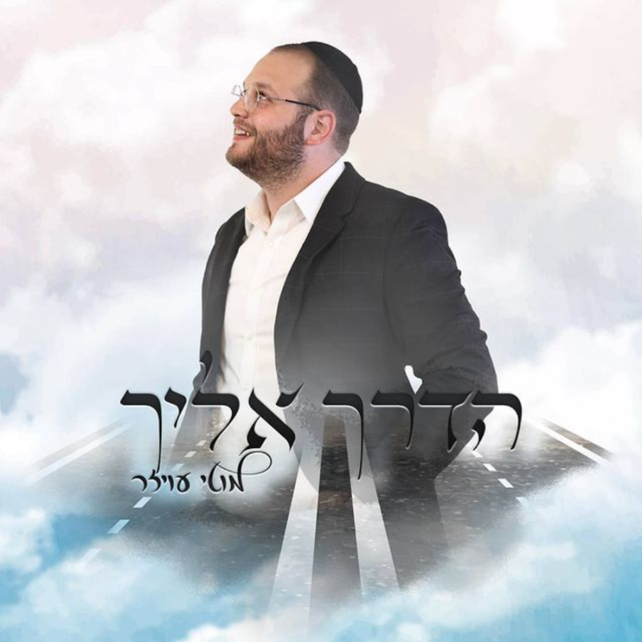 Haderech Eilecha Cover Art