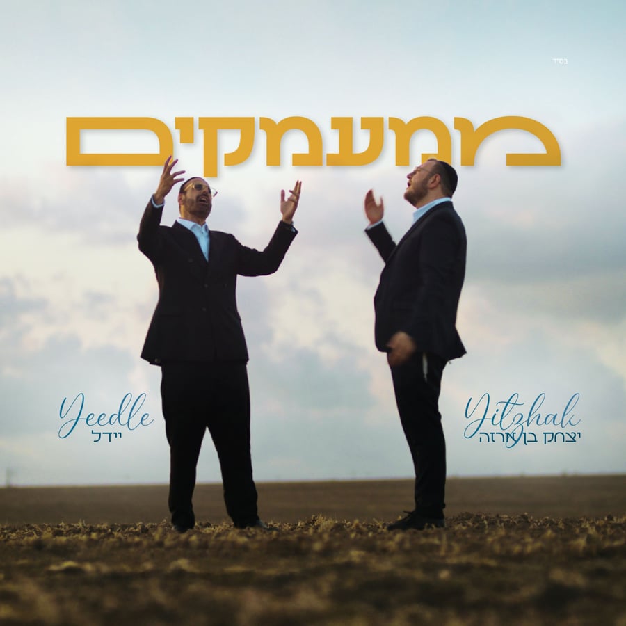 Mi'Ma'amakim - ממעמקים Cover Art