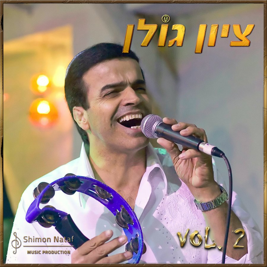 שן אלמטר Cover Art