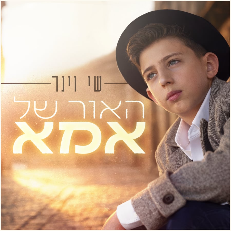 Haor Shel Ima - האור של אמא Cover Art