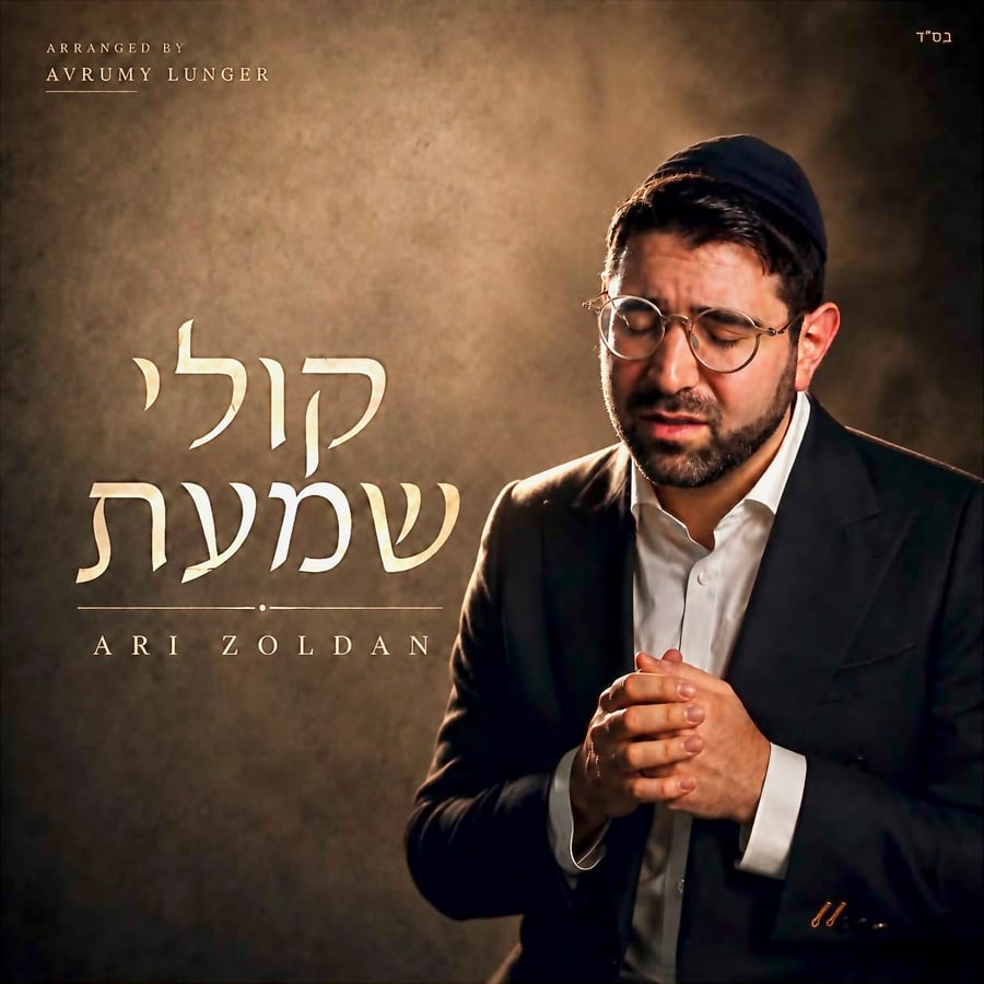 Koili Shomata - קולי שמעת Cover Art