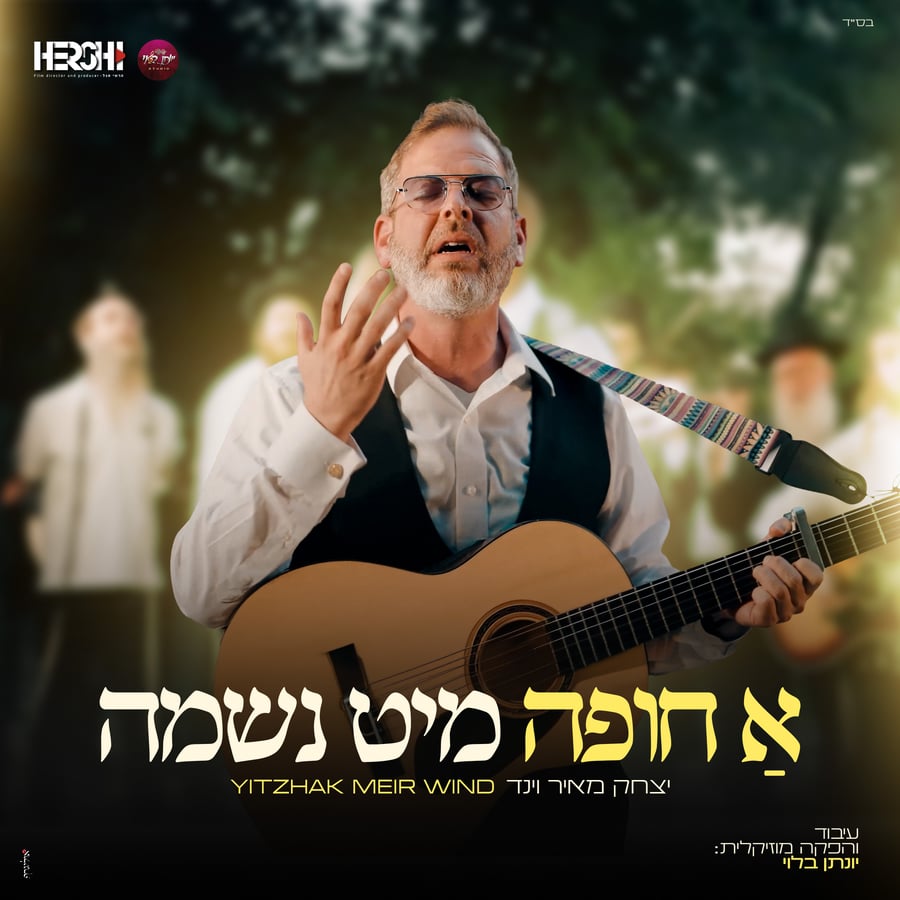 A Chuppa With Neshama - א חופה מיט נשמה Cover Art