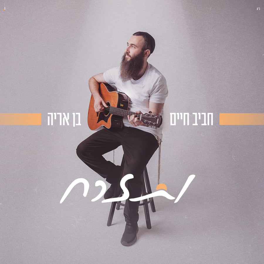 VeTizrach - ותזרח Cover Art