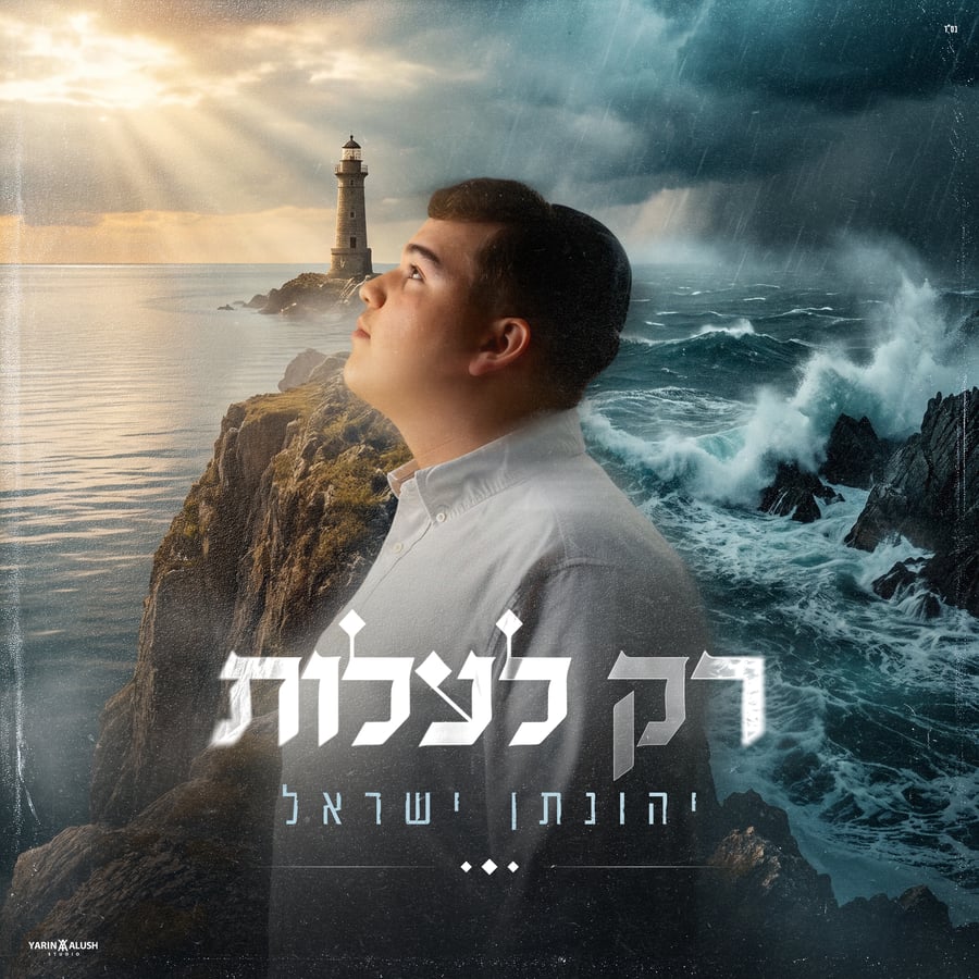 Rak La'alot - רק לעלות Cover Art