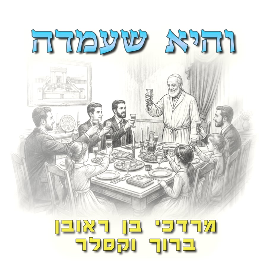 Vehi Sheomda - והיא שעמדה Cover Art