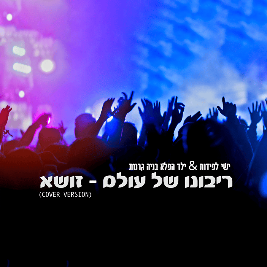 Ribono Shel Olam (Zusha) - ריבונו של עולם (זושא) Cover Art